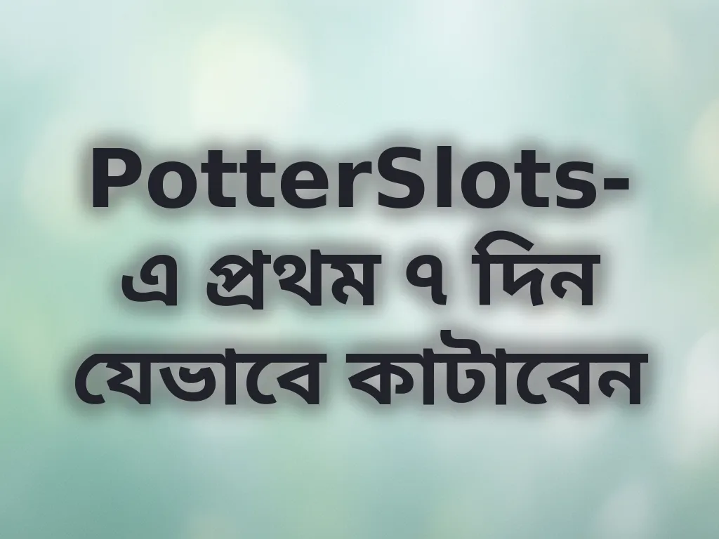 প্রথম সপ্তাহের গাইড