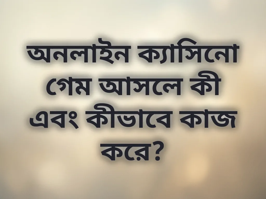 অনলাইন গেমিং গাইড